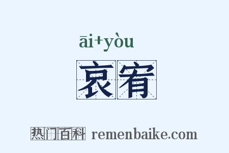 哀宥是什么意思的图片
